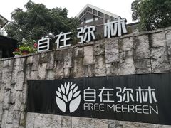 门面-自在弥林花园餐厅(云栖店)