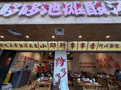 -黔哆哆地摊酸汤火锅(清湖店)