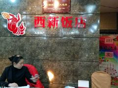 -西新饭店(城中店)