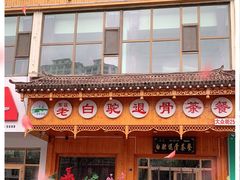 门面-老白驼退骨特色美食