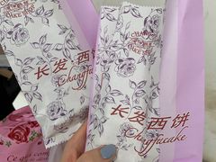 -长发西饼(临顿路店)