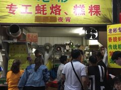 门面-老彬专工蚝烙糕粿