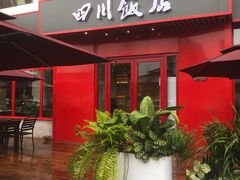 -四川饭店(长白店)