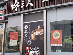 -馋三尺蟹粉小笼(人民广场店)