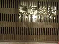 -熹悟海鲜火锅·广式打边炉