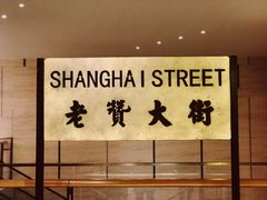 -1192弄老上海风情街(世纪汇广场店)