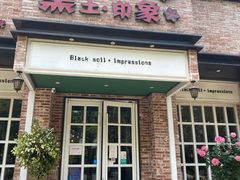 门面-黑土印象菜馆(三元桥店)