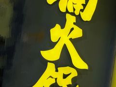 -楠火锅(广州总店)