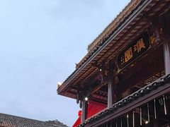 -濮园 · 四合院餐厅