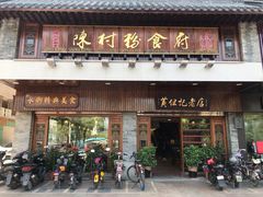 门面-黄但记老店·陈村粉食府