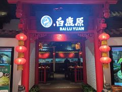 -白鹿原·西安菜·名小吃(王府井店)