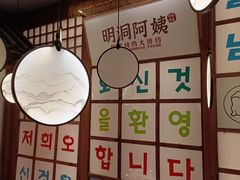 -明洞阿姨·韩式酱蟹烤肉·创意料理(三元桥店)