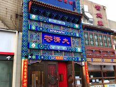 门面-鸿禧大清花(方庄店)
