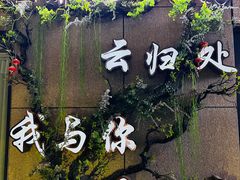 -云归处私房菜(天瑞街总店)