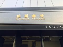 门面-桃园眷村(万象天地店)