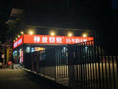 门面-神伙烧烤(江北黄泥塝店)