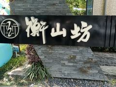 -徐家汇源景区-衡山坊