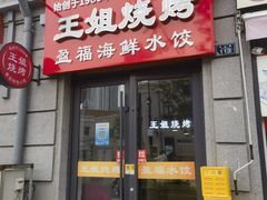 -王姐烧烤(中山路店)