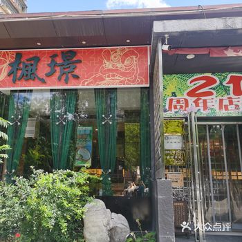 枫璟牛肉海鲜火锅 值得尝试