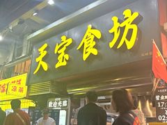-天宝食坊·啫啫煲大排档(西华路店)