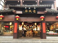 门面-老城南.鸭血粉丝汤(夫子庙店)