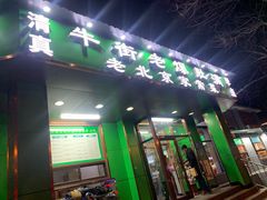 门面-牛街老爆肚满(牡丹园店)
