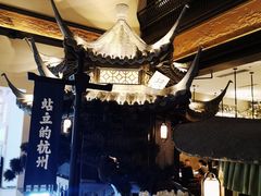 包房-桂满隴·站立的杭州(无锡八佰伴店)