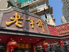 -老半斋(福州路店)