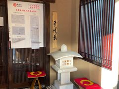 -千代武日本料理(爱建店)