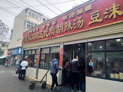门面-逍遥镇刘相五胡辣汤豆沫馆(康复中街店)