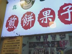 -清真·二嫂子煎饼果子(卫津路总店)