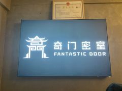 -奇门密室(五一新干线店)