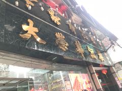 门面-大荣华酒楼(元朗老店)