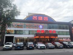 -名盛园饭店清真(龙潭区店)