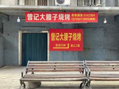 门面-曾记大腰子烧烤(苗栗路总店)