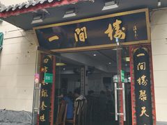 门面-一间楼牛羊肉泡馍馆(东一路店)