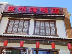 -玉桥餐厅(天坛店)