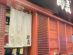 -乌君·酒场·炭火烧鸟(侨城坊店)