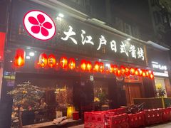 -大江户日本料理(吕厝店)