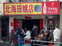 -北海田螺店(四川路店)