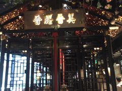 门面-杏花堂山西菜馆(壹方城店)