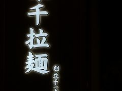 -味千拉面(世纪东方店)