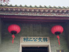 -韩文公祠