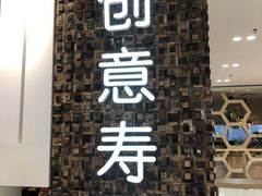 门面-Sushi Love 创意寿司(丽影广场店)