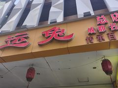 -鸿运兔·手撕烤兔(天府广场店)