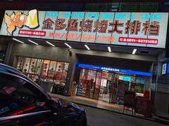 门面-金多鱼大排档·烤鱼·烧烤·宵夜(江南水都店)