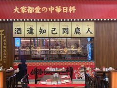 -仙隐小鹿中华料理(南宁万象城店)