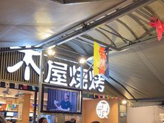 -木屋烧烤(白石洲店)