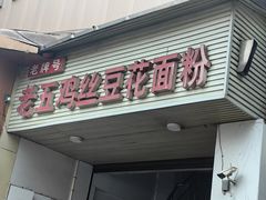 -老五鸡丝豆花面粉(瑞金北路68号院店)
