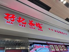 -孖记茶档·热腾茶餐(荔湾领展广场店)